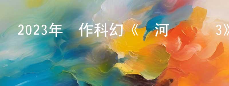 蔡慧雯的網絡影視資源,2023年動作科幻《銀河護衛隊3》BD國英雙語雙字迅雷下載_深夜電影
